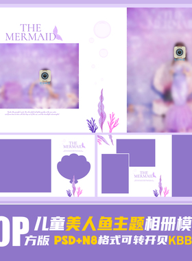 222新2023儿童PSD相册模板版面女孩可爱美人鱼N8影楼版PS素材方版