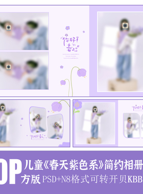 556儿童摄影春天紫色花朵相册PSD模板简洁时尚排版设计N8素材方版