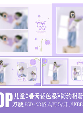 556儿童摄影春天紫色花朵相册PSD模板简洁时尚排版设计N8素材方版