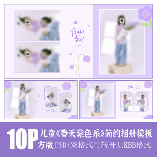 556儿童摄影春天紫色花朵相册PSD模板简洁时尚排版设计N8素材方版