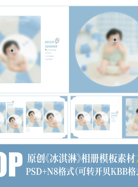 479儿童冰淇淋蓝色相册PSD模版百天满月摄影楼N8设计PS素材方板
