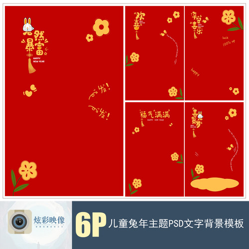 E181兔年2023儿童单片海报PSD模板新年谐音文字影楼设计可爱素材