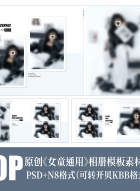 486儿童潮童女孩相册PSD模版摄影楼简洁时尚高端N8设计PS素材方板