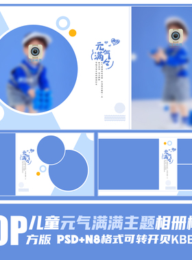 280新2023儿童相册PSD模板时尚简约大气高端蓝色N8影楼PS素材方版