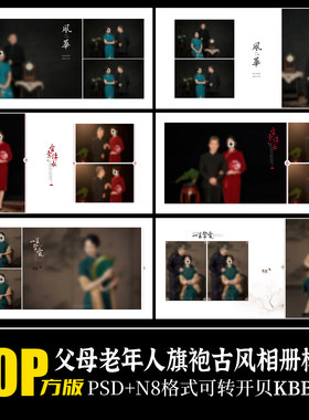 Q98老年人婚纱照中式古风工笔画旗袍PSD相册模版父母结婚摄影素材