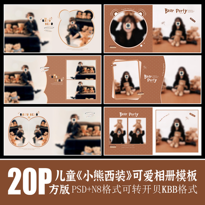 548西装小熊儿童相册模板PSD熊玩偶泰迪熊可爱影楼排版N8设计素材