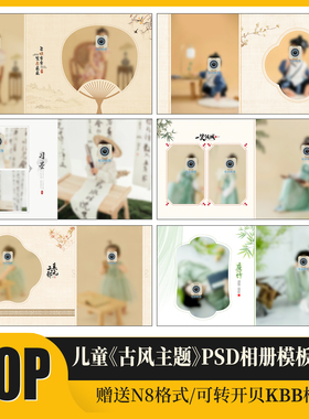 C3古风儿童PSD相册模板中式古装汉服工笔画摄影N8排版设计素材方