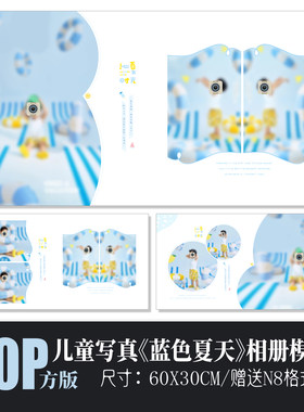 720儿童夏天蓝色相册PSD模版简洁海盐清凉影楼排版N8设计素材方板