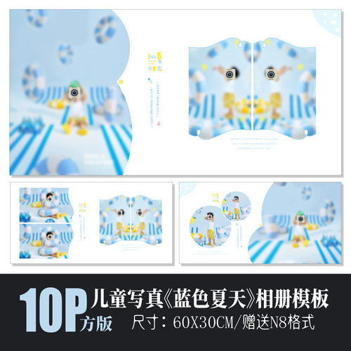 720儿童夏天蓝色相册PSD模版简洁海盐清凉影楼排版N8设计素材方板