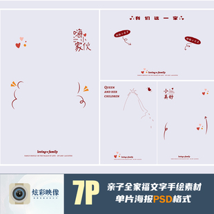 196儿童亲子全家福写真PSD文字手绘模板单片海报摄影楼设计ps素材
