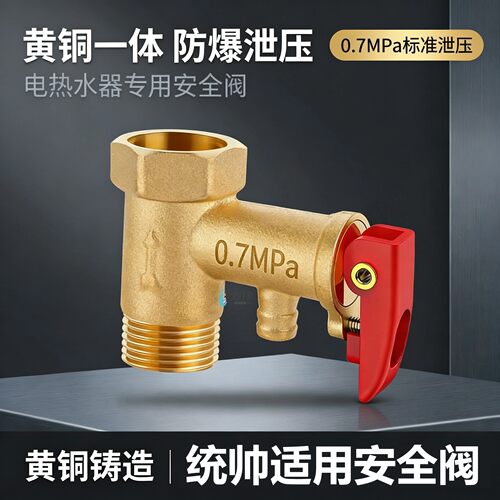 适用统帅电热水器安全阀泄压阀配件小厨宝通用止回阀排气减压阀黄