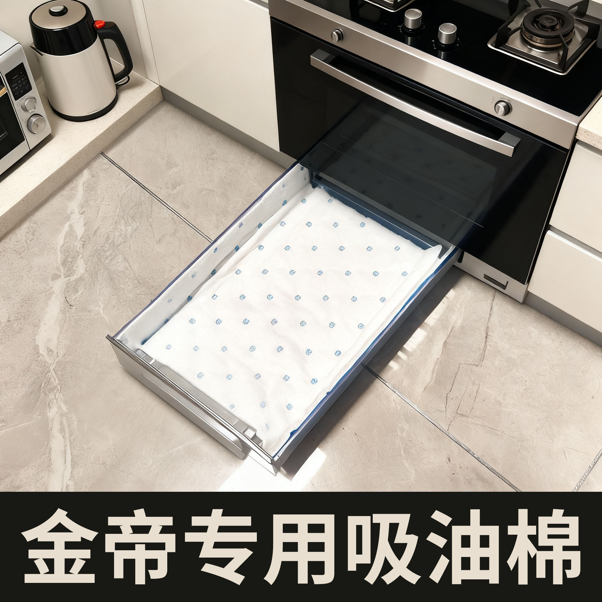 金帝集成灶专用吸油棉条油槽垫纸接油盒吸油纸加厚防油垫通用脱排