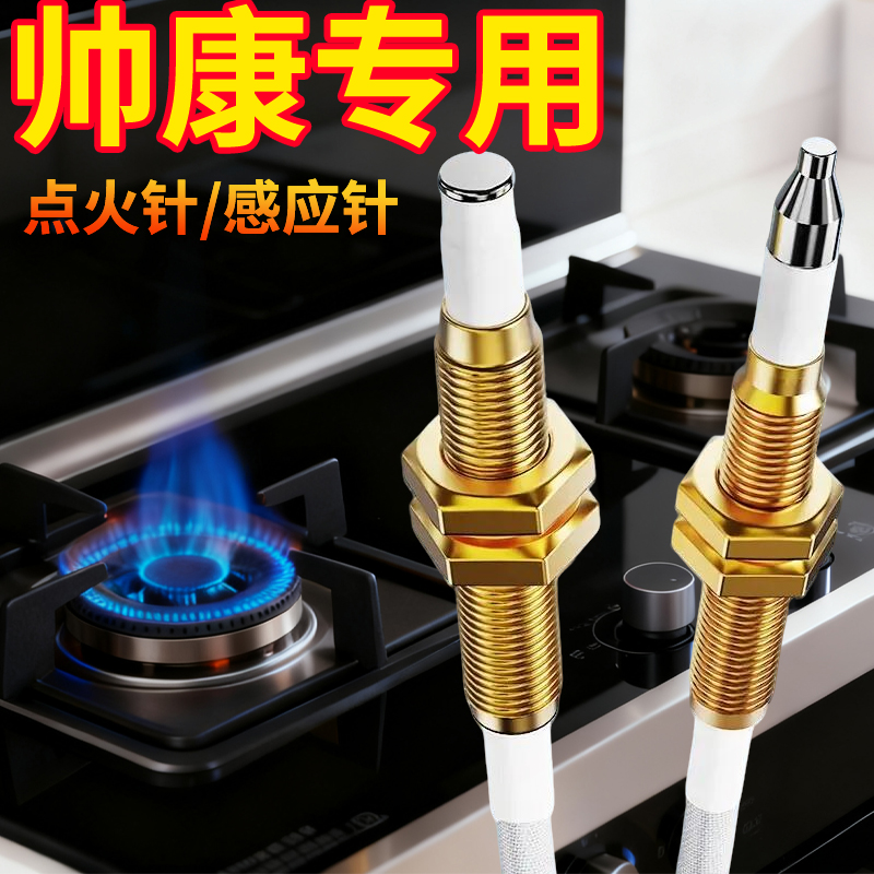 帅康集成灶燃气灶点火针天然气感应针电子打火针热电偶探头液化气