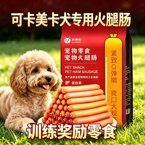 可卡美卡专用狗狗火腿肠训练宠物奖励营养狗磨牙补钙零食小狗香肠