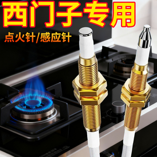 西门子燃气灶点火针天然气感应针煤气灶电子打火针热电偶灶具通用