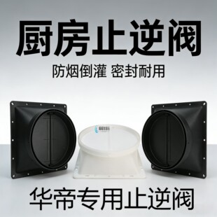 适用于华帝吸抽油烟机出风口底座排烟管管道排风口配件挡板止回阀