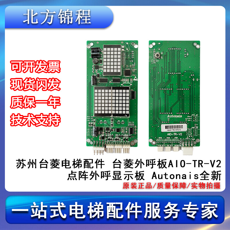 电梯配件苏州台菱外呼板AIO-TR-V2点阵外呼显示板 Autonais全新