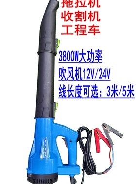 拖拉机收割机工程车家用3500W3800W大功率吹风机除尘器12V24V220V