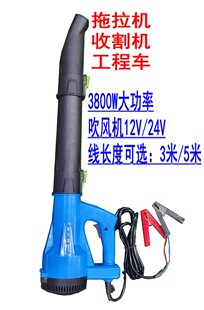 拖拉机收割机工程车家用3500W3800W大功率吹风机除尘器12V24V220V