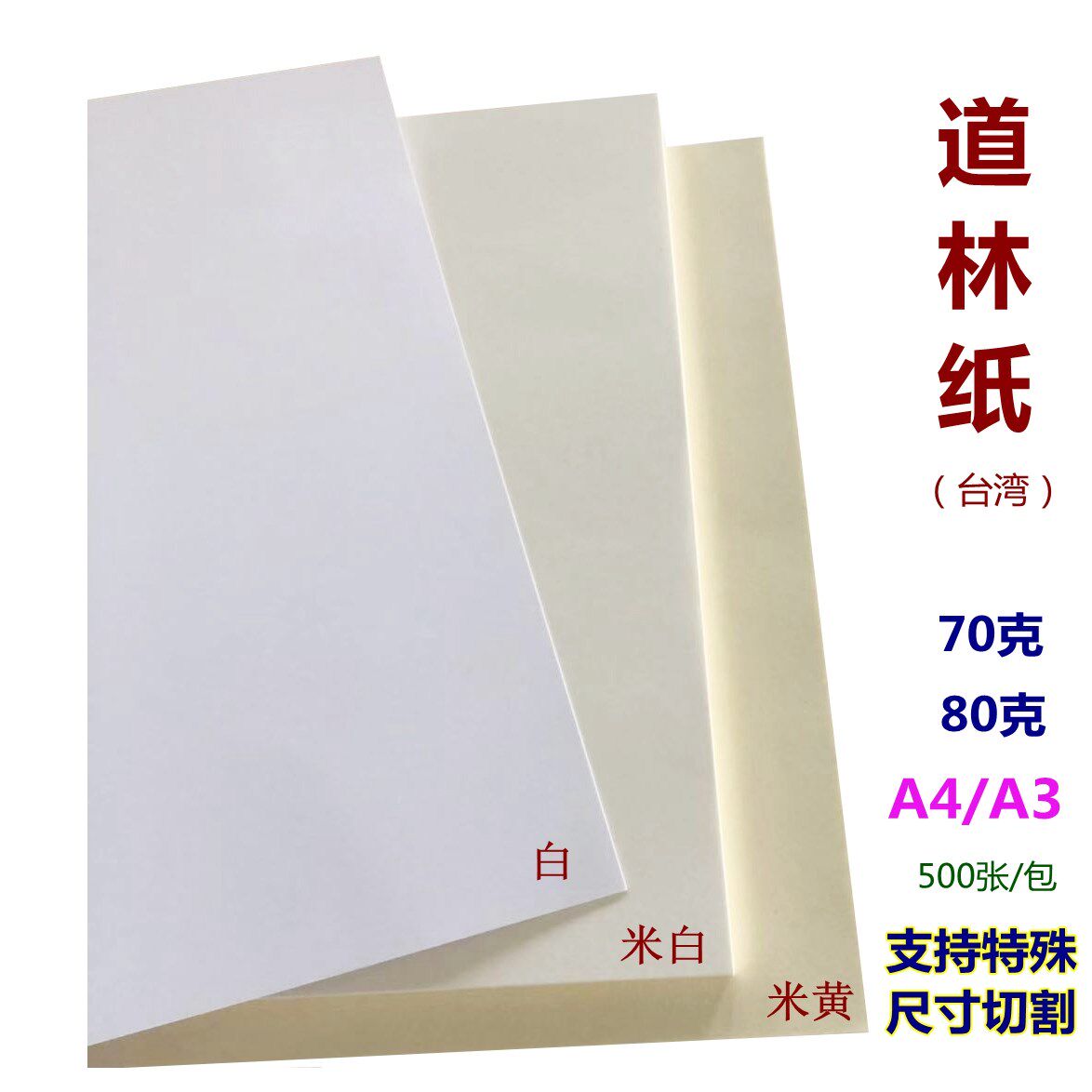 70g道林纸米黄色米白色a4a3 b5b4a5书刊纸打印纸合同纸80g护眼纸