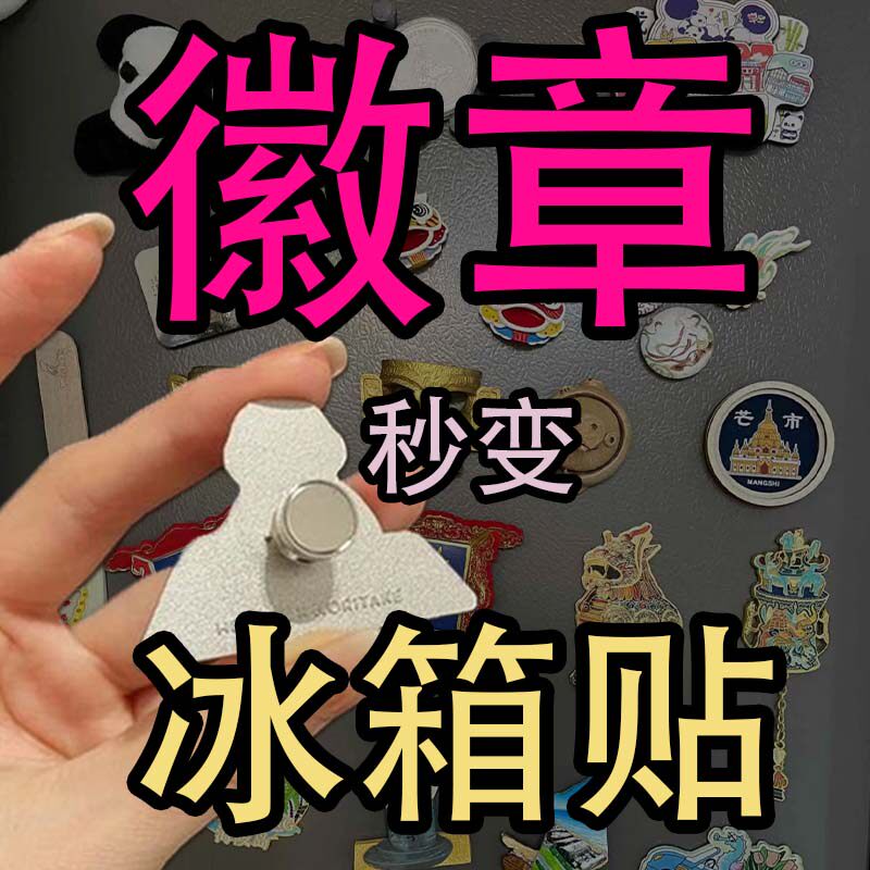 徽章改冰箱贴转换器改胸针变强磁吸卡扣金属固定卡帽DIY配件神器