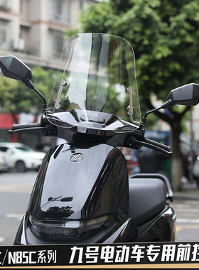 九号电动车M95C风挡板M85C挡风玻璃通用9号电瓶车N70C/N85C前挡风