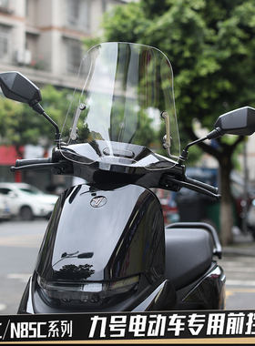 九号电动车M95C风挡板M85C挡风玻璃通用9号电瓶车N70C/N85C前挡风
