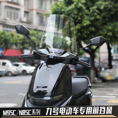 九号电动车M95C风挡板M85C挡风玻璃通用9号电瓶车N70C/N85C前挡风