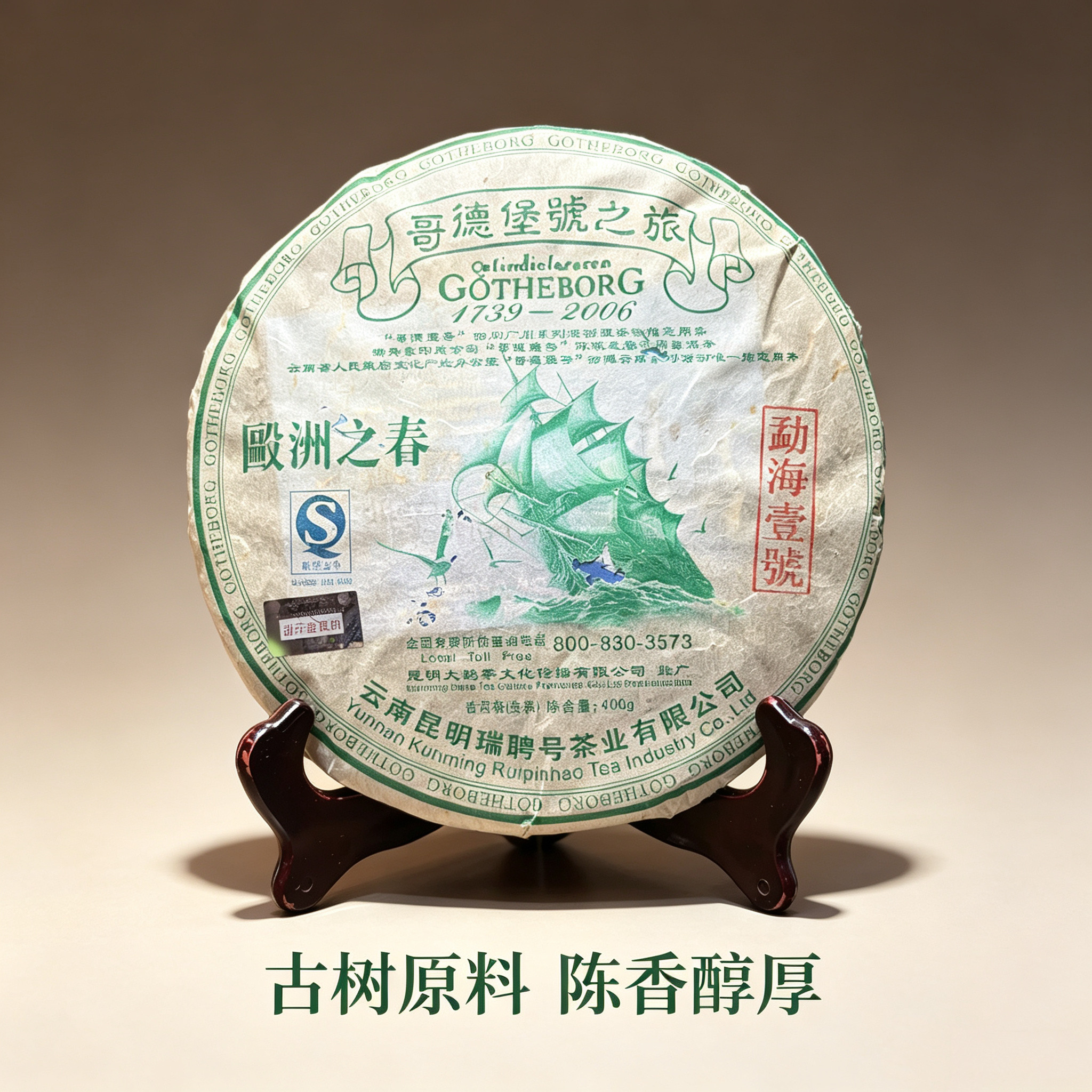 正品保证2007年哥德堡号欧洲之春勐海壹号普洱生茶357g/饼