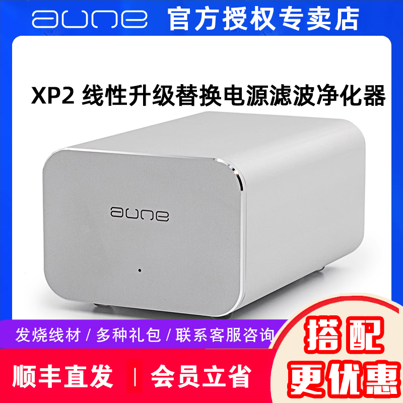 AUNE奥莱尔XP2线性升级替换电源滤波净化器X5s/X8/X1s/T1s配套