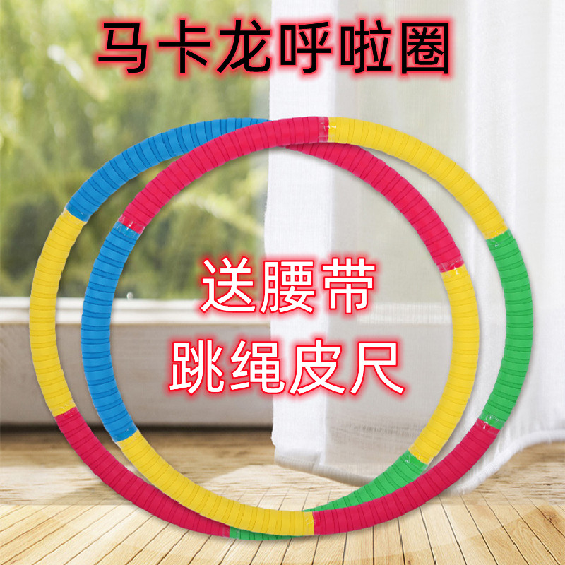 马卡龙呼啦圈女成人健身美腰瘦腰呼啦圈