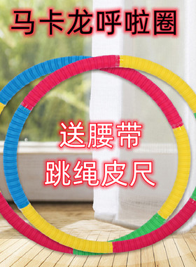 马卡龙呼啦圈女成人健身美腰瘦腰收腹瘦肚新款甩脂减肥圈抖音同款