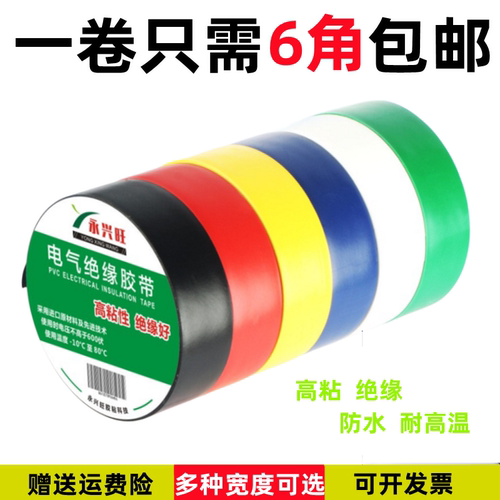 多宽度电工胶带绝缘电胶布PVC防水耐高温黑胶布超粘线束胶带彩色