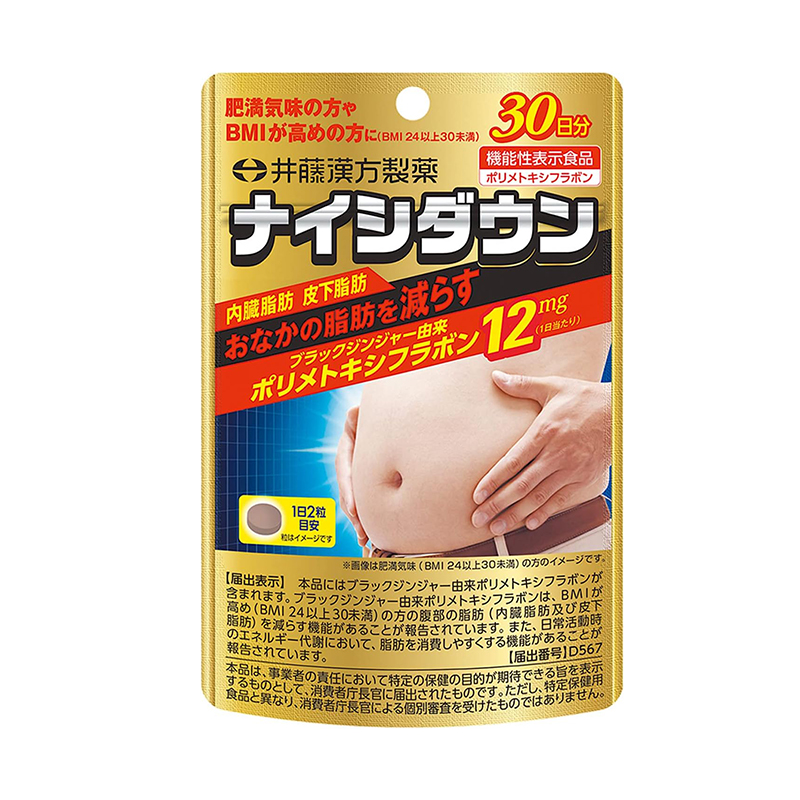 日本代购ITOH井藤汉方黑姜消耗腹部内脏脂肪60粒提高代谢阻断脂肪