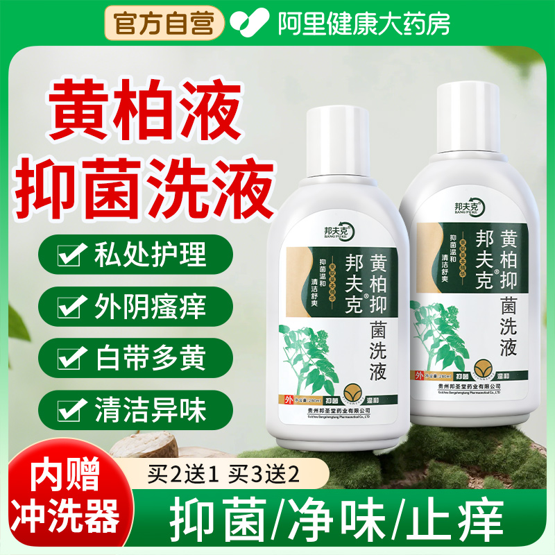 黄柏液洗液黄柏液洗剂湿敷液复方液涂剂科外阴瘙痒止痒抑菌清洗液