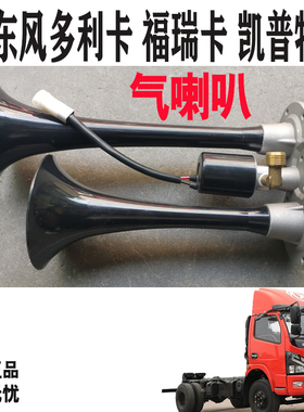 原厂东风多利卡D6D7气喇叭总成力拓福瑞卡凯普特K6货车驾驶室配件