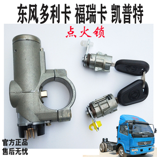 适用于东风多利卡D6凯普特K6劲卡货车驾驶室配件点火起启动开关锁