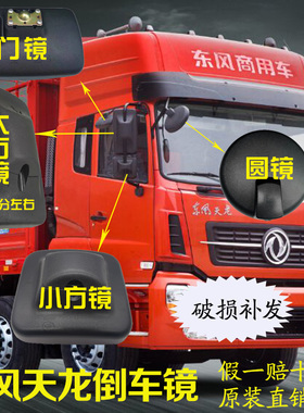 东风天龙倒车镜原厂电动加热后视镜原装前视圆镜后盖货车配件大全