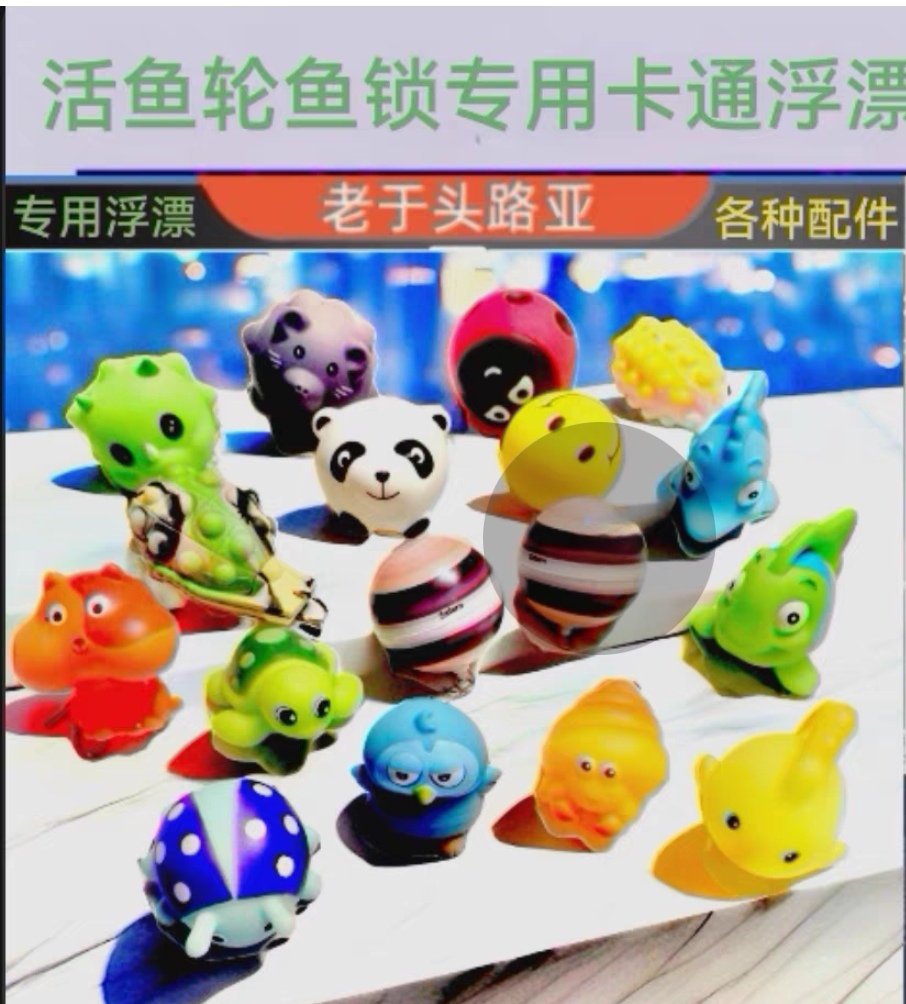 活鱼扣专用浮球卡通浮漂活鱼轮鱼锁diy配件，专业制作各种浮漂