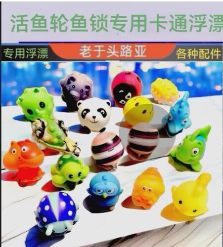 活鱼扣专用浮球卡通浮漂活鱼轮鱼锁diy配件，专业制作各种浮漂