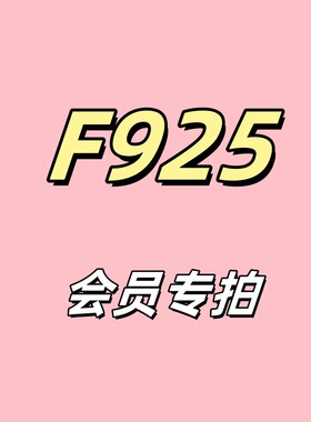 涞觅官方正品会员专拍F925
