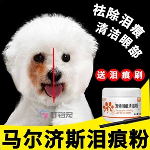 马尔济斯专用泪痕粉宠物狗狗神器眼屎多小狗泪痕流泪