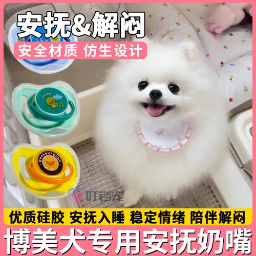 博美犬专用奶嘴狗狗安抚小狗宠物玩具磨牙生活用品断奶小体幼犬咬