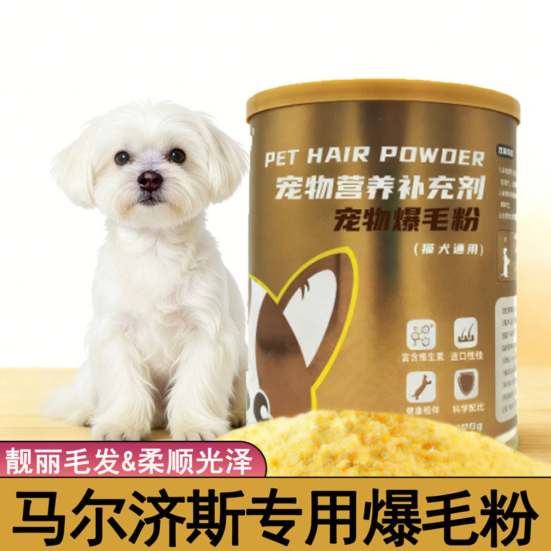 马尔济斯专用狗狗爆毛粉小狗毛发营养品海藻粉蓬松靓丽顺滑