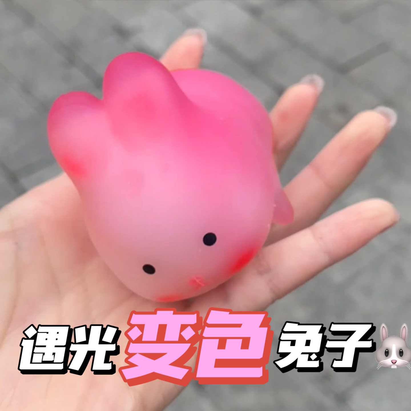 遇光变色爱心兔子捏捏乐减压玩具