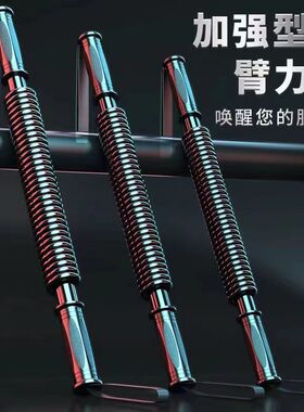 臂力棒臂力器男女家用健身器材锻炼练手臂10-60kg握力运动训练棒