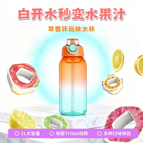 时尚玩味果味水瓶1L0糖0卡萃香氛吸管双色渐变塑料水杯男女学生杯
