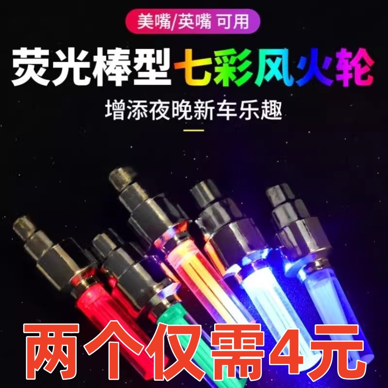 七彩气嘴灯轮胎闪光灯装备配件自行车气门灯夜骑发光风火轮山地车