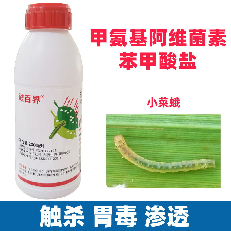 破百界甲胺基阿维菌素笨甲酸盐农药大全杀虫剂甘蓝蔬菜青虫钻心虫