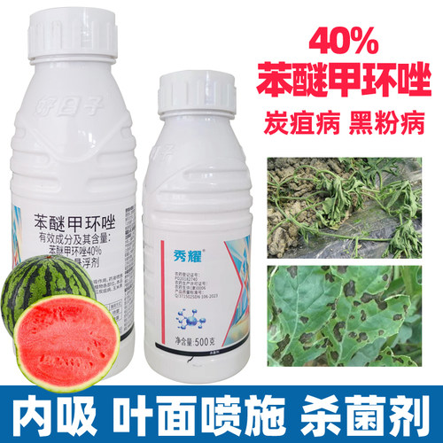 秀耀笨醚甲环唑苯醚甲环唑西瓜炭疽病黑斑专用杀菌剂农药大全白粉